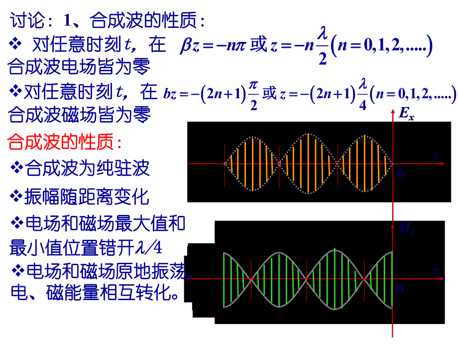 工程电磁场平面波的垂直入射课件.ppt_第3页