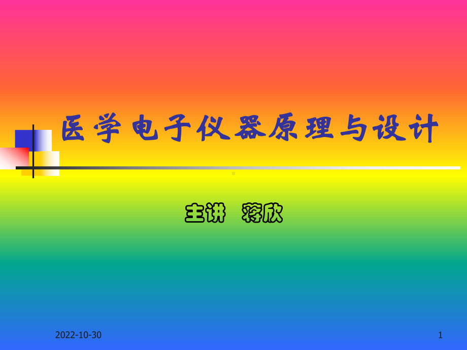 医学仪器概论课件.ppt_第1页