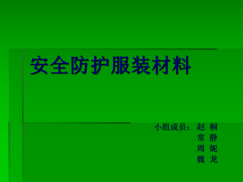 安全防护服装材料介绍(-18张)课件.ppt_第1页