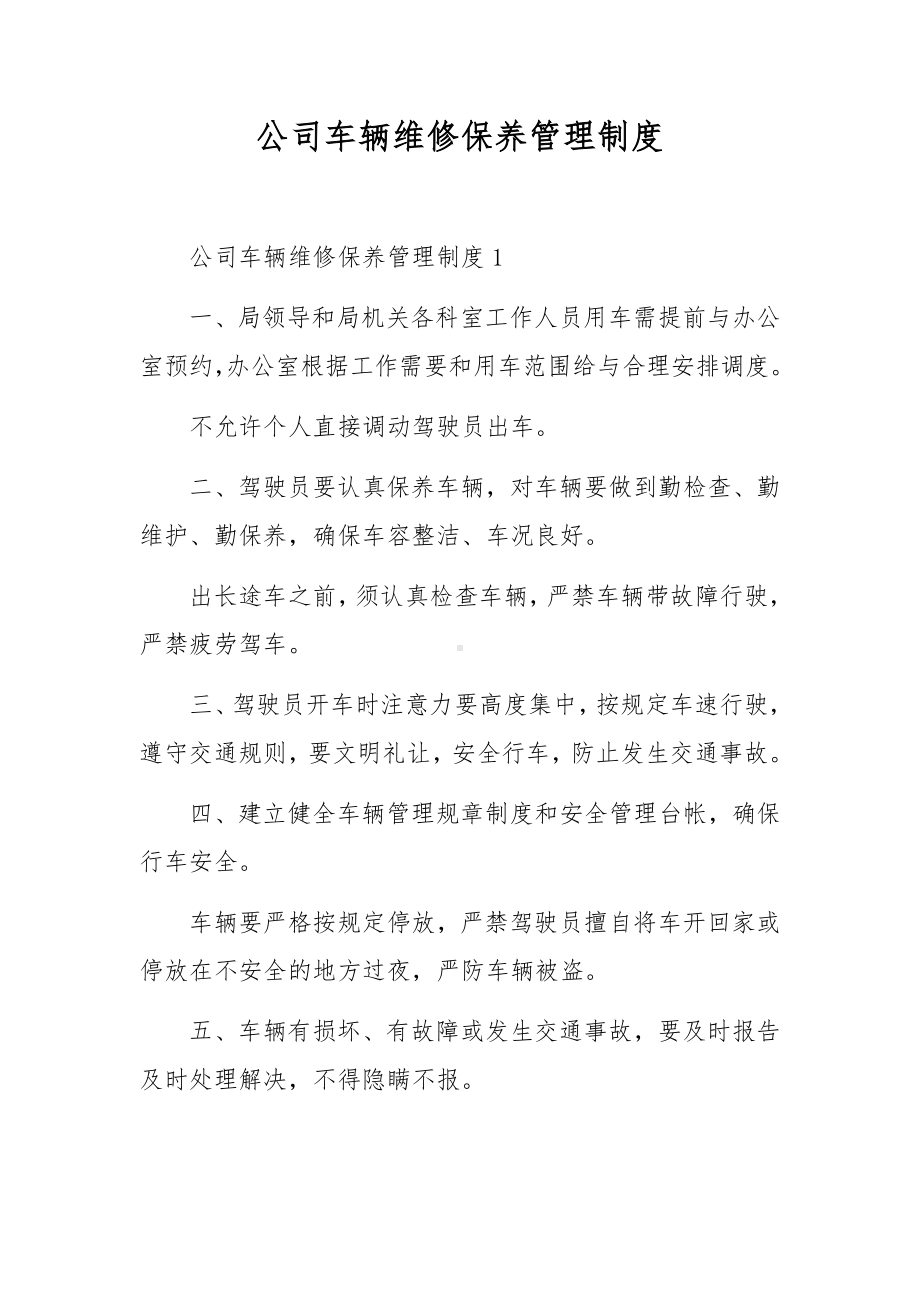 公司车辆维修保养管理制度.docx_第1页