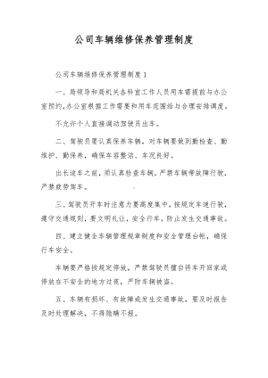 公司车辆维修保养管理制度.docx