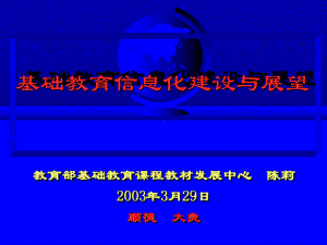 基础教育信息化建设与展望课件.ppt