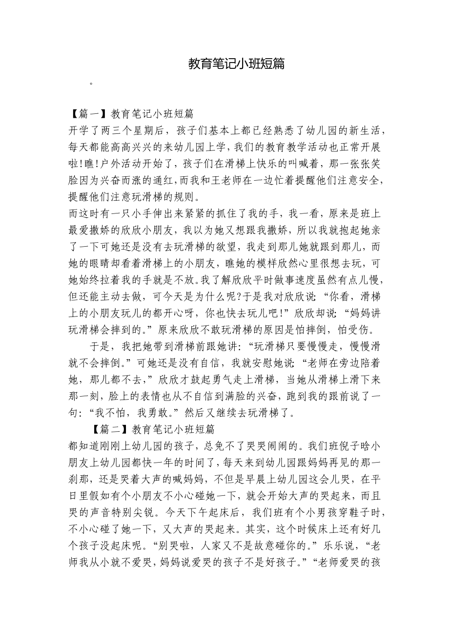 教育笔记小班短篇 .docx_第1页