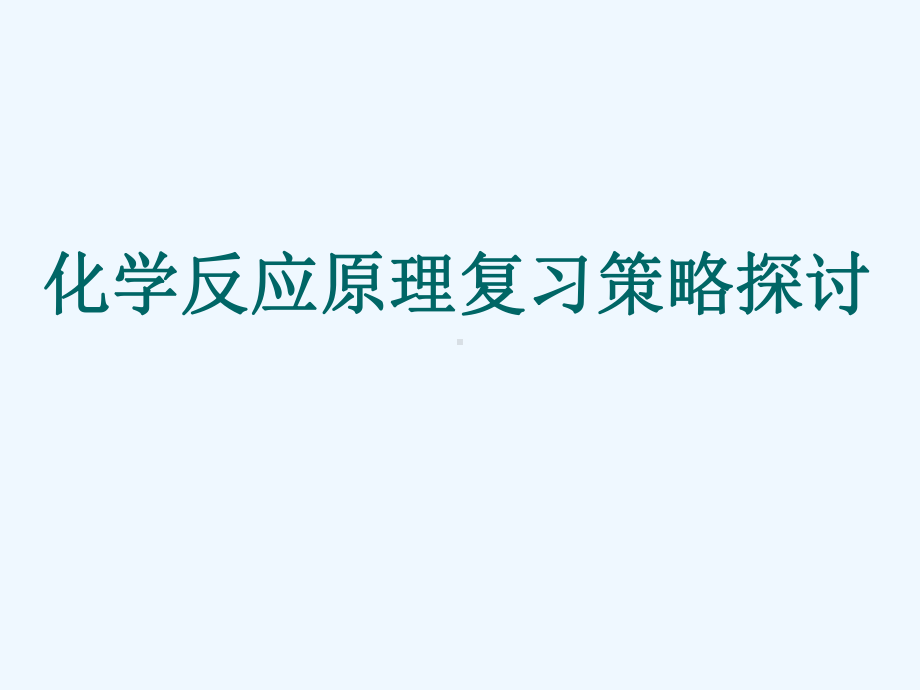 化学反应原理复习策略研讨会课件.pptx_第1页