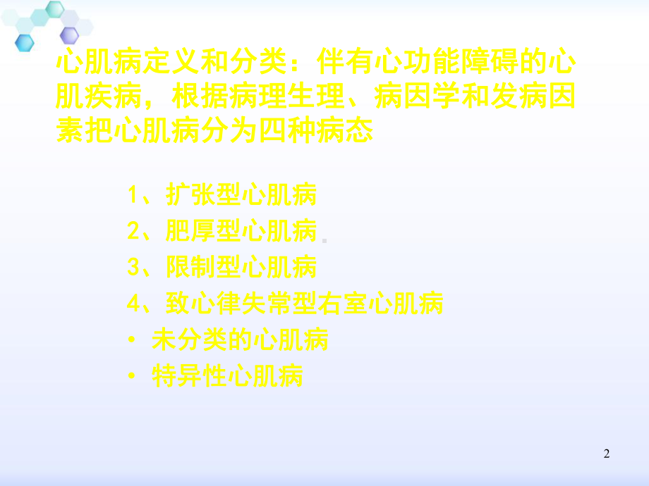 心肌疾病心包疾病-课件.ppt_第2页