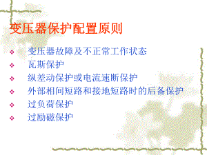 变压器保护配置原则课件.ppt