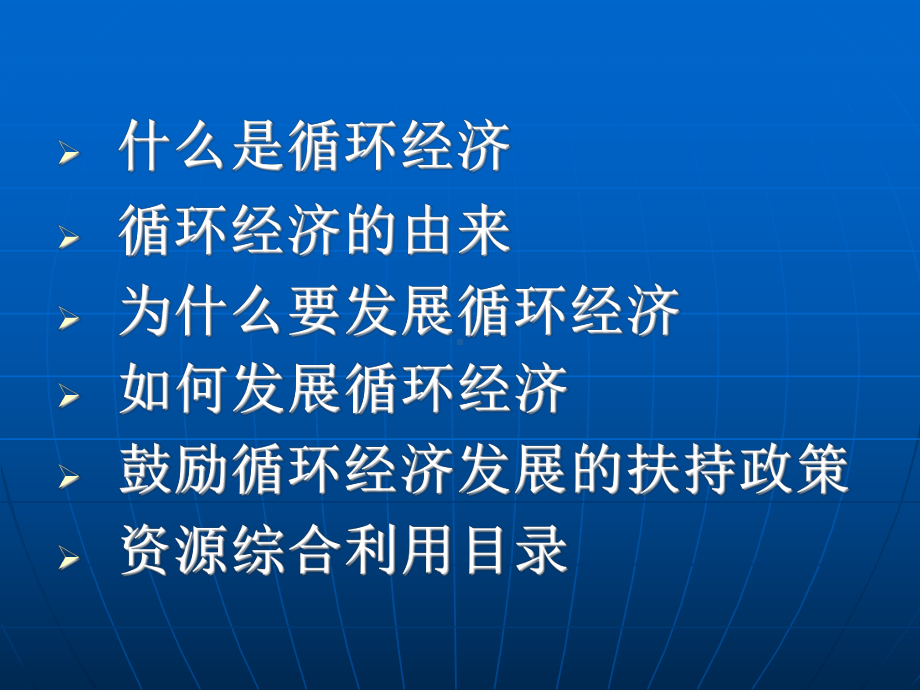 山东省循环经济研究与实践-山东省经济和信息化委员会课件.ppt_第2页