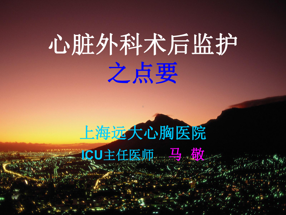 心脏外科术后监护之点要课件.ppt_第1页