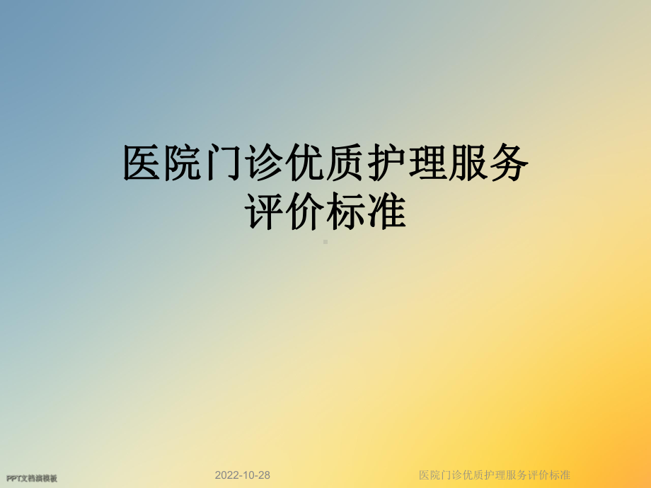 医院门诊护理服务评价标准课件.ppt_第1页