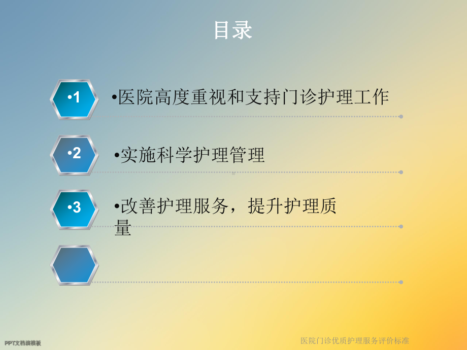 医院门诊护理服务评价标准课件.ppt_第3页