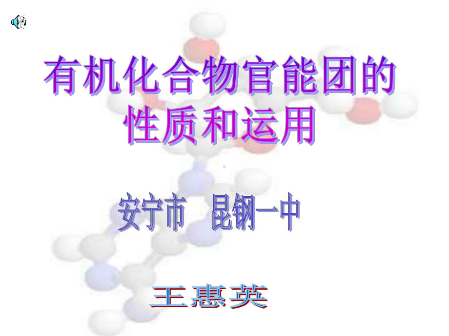 官能团的性质和应用课件.ppt_第1页