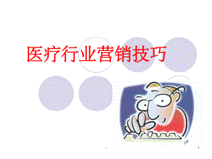 医疗行业营销技巧-课件.ppt