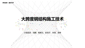 大跨度钢结构施工技术概述(-35张)课件.ppt