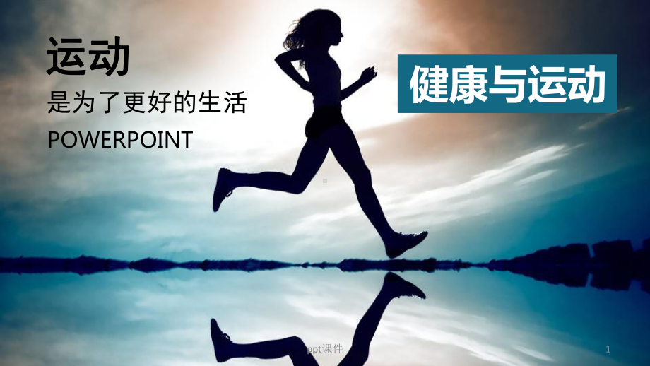 健康运动讲座-课件.ppt_第1页