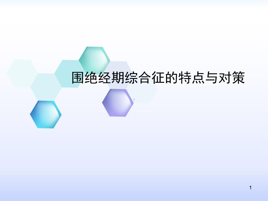 围绝经期综合征-课件.ppt_第1页