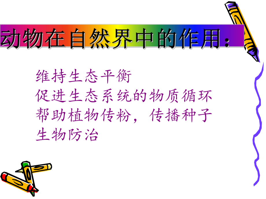 动物与人类生活的关系(15)课件.ppt_第2页