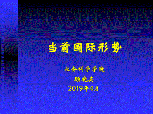 当前国际形势-精选课件.ppt