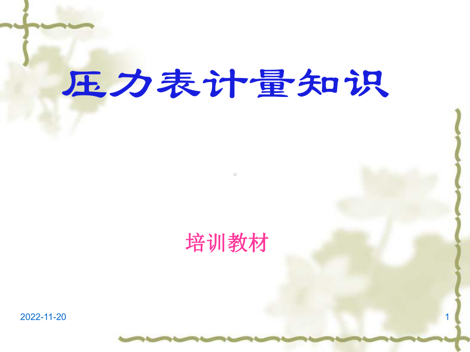 压力表计量知识课件.ppt_第1页