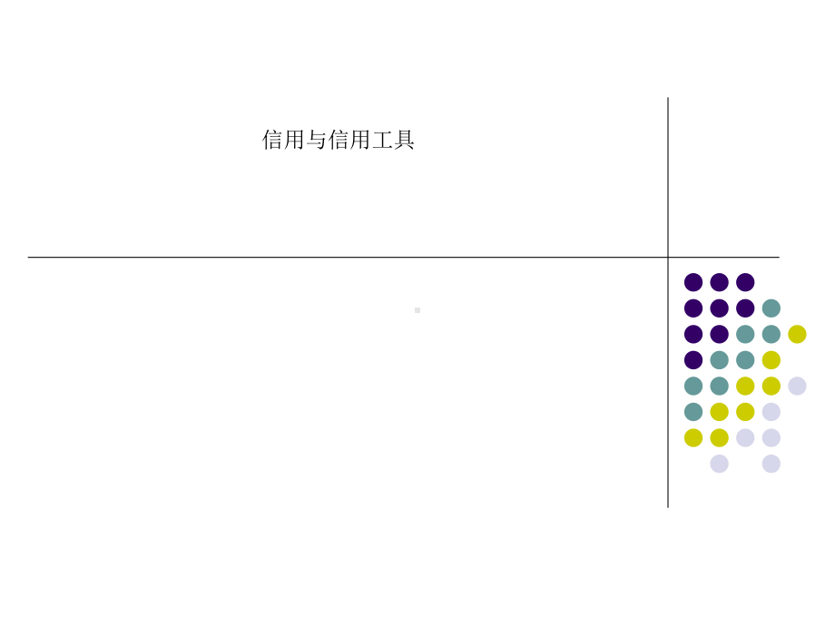 信用与信用工具课件.ppt_第1页