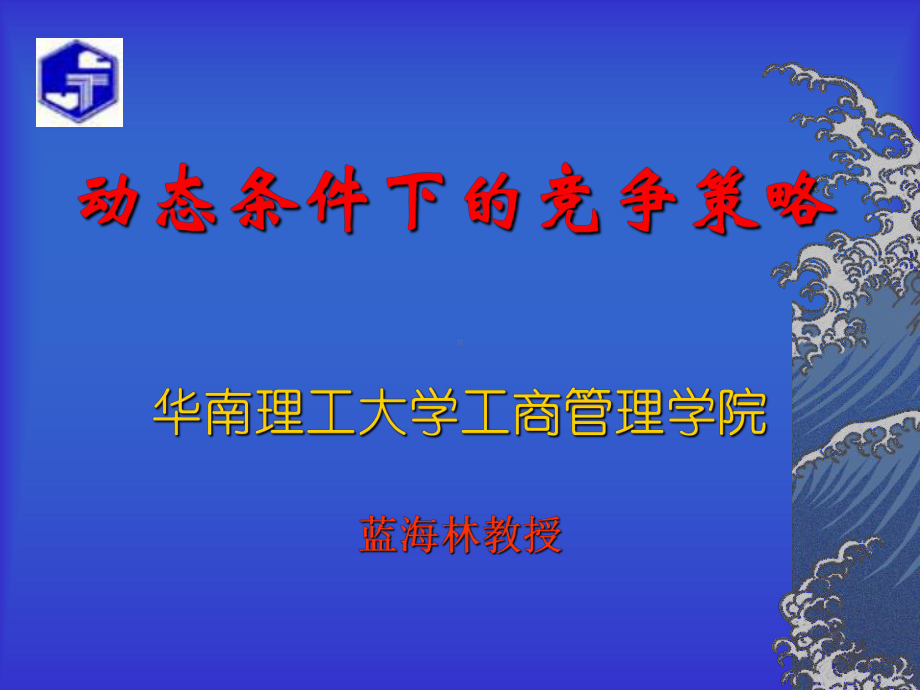 动态环境下的企业竞争战略讲义课件(-53张).ppt_第1页