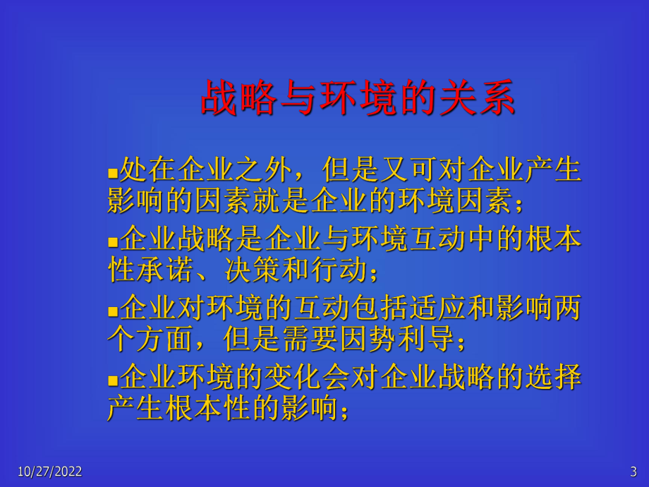 动态环境下的企业竞争战略讲义课件(-53张).ppt_第3页