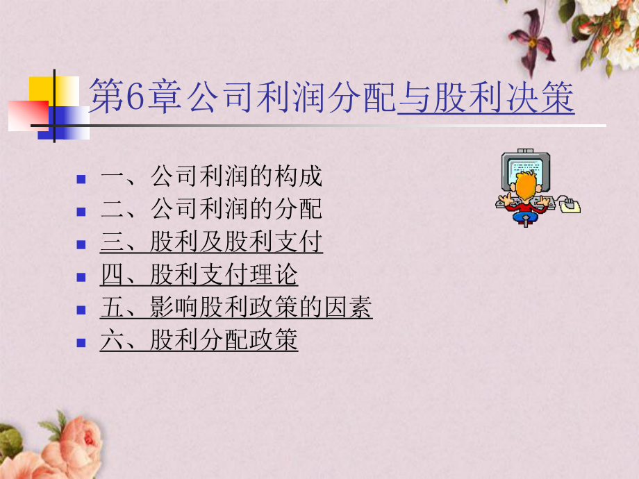 公司利润分配与股利决策(-75张)课件.ppt_第2页