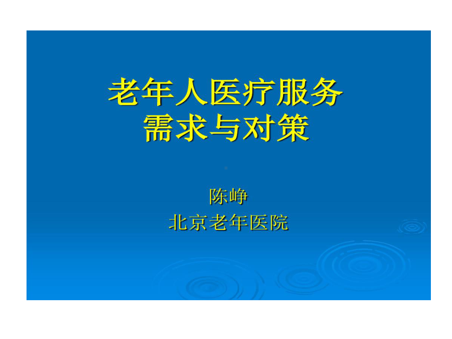 国内外老年病发展的现状共90张课件.ppt_第1页