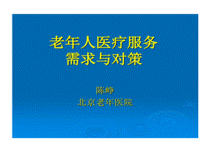 国内外老年病发展的现状共90张课件.ppt