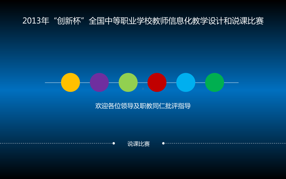 全国说课比赛一等奖课件73036.ppt_第1页