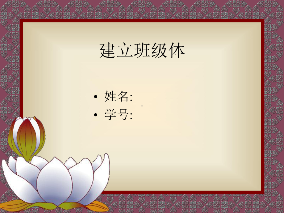 如何建立班集体课件.ppt_第1页