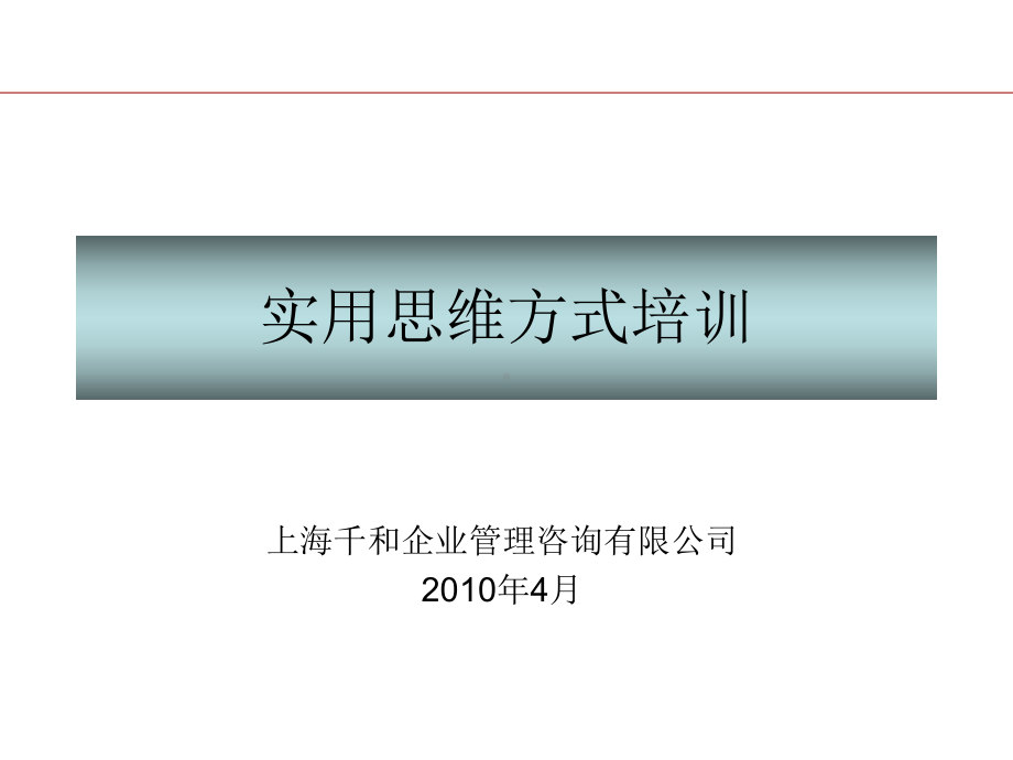 实用思维方式培训课件.ppt_第1页