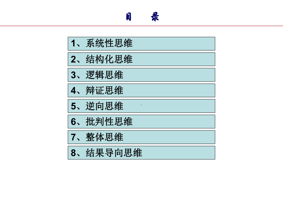 实用思维方式培训课件.ppt_第2页