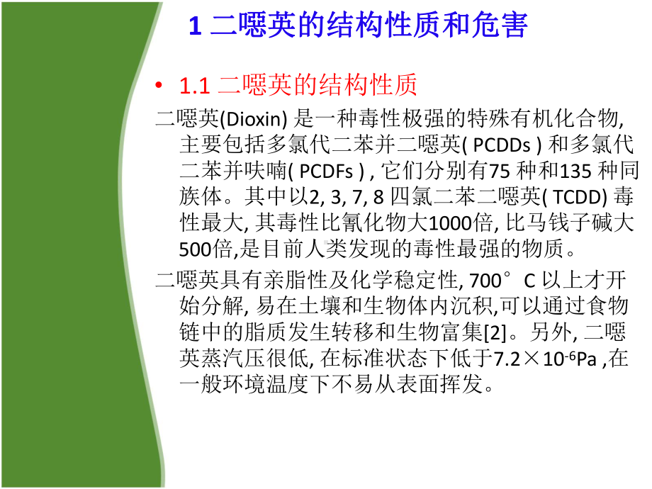 垃圾焚烧二恶英的产生与控制课件.ppt_第3页