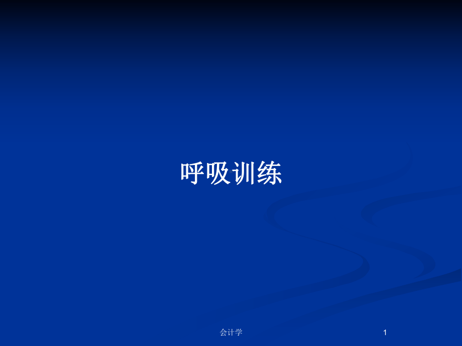 呼吸训练教案课件.pptx_第1页