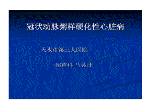 冠心病超声诊断总结共86张课件.ppt