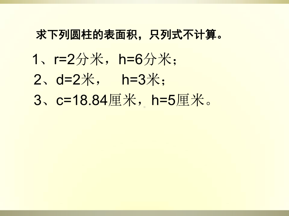 圆柱表面积练习课用课件.ppt_第2页