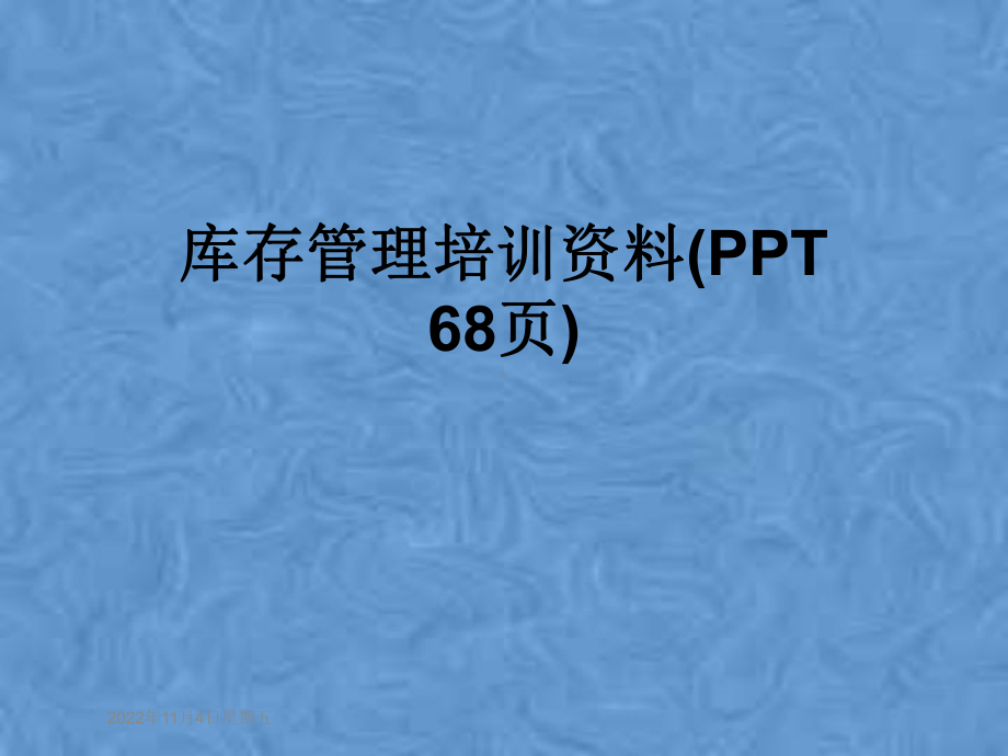 库存管理培训(-68张)课件.pptx_第1页