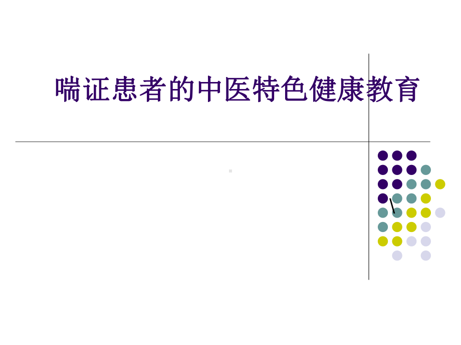 喘证患者的中医特色健康教育课件.ppt_第1页