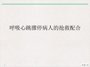 呼吸心跳骤停病人的抢救配合课件.ppt