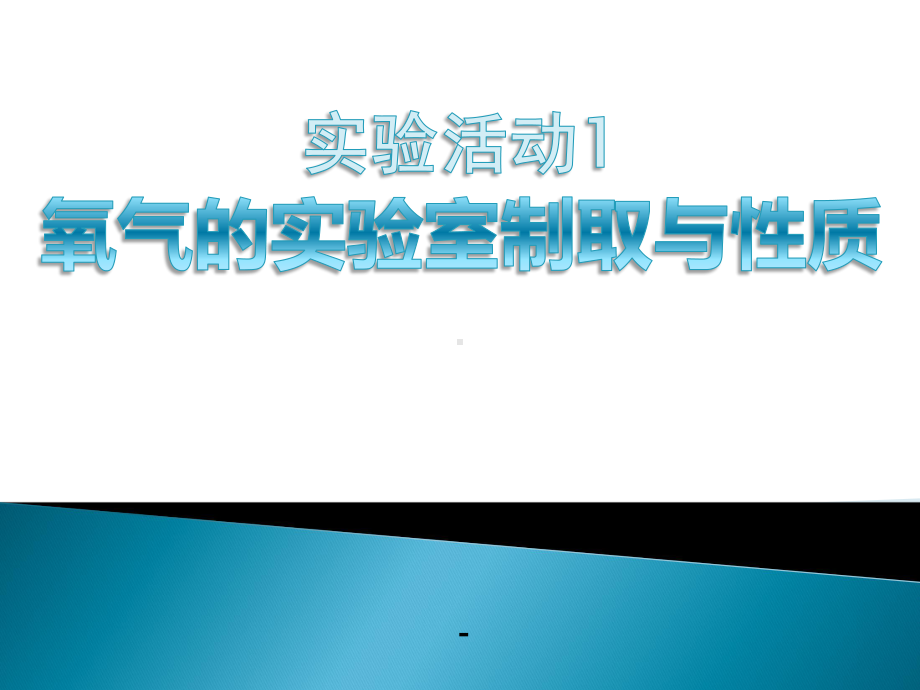 实验活动1-氧气的实验室制取与性质课件.pptx_第1页