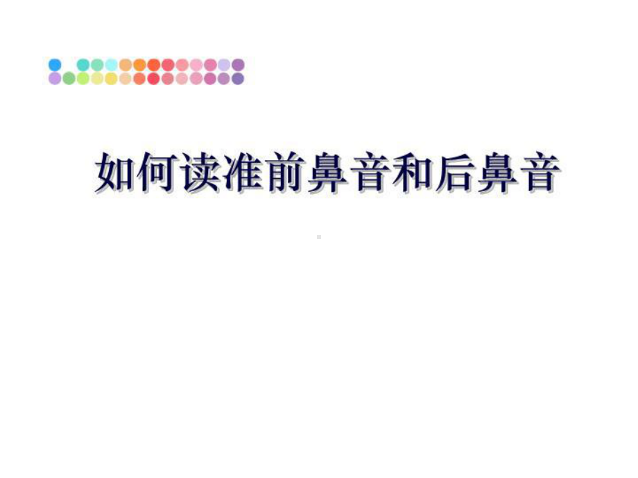 如何读准前鼻音和后鼻音课件.ppt_第1页