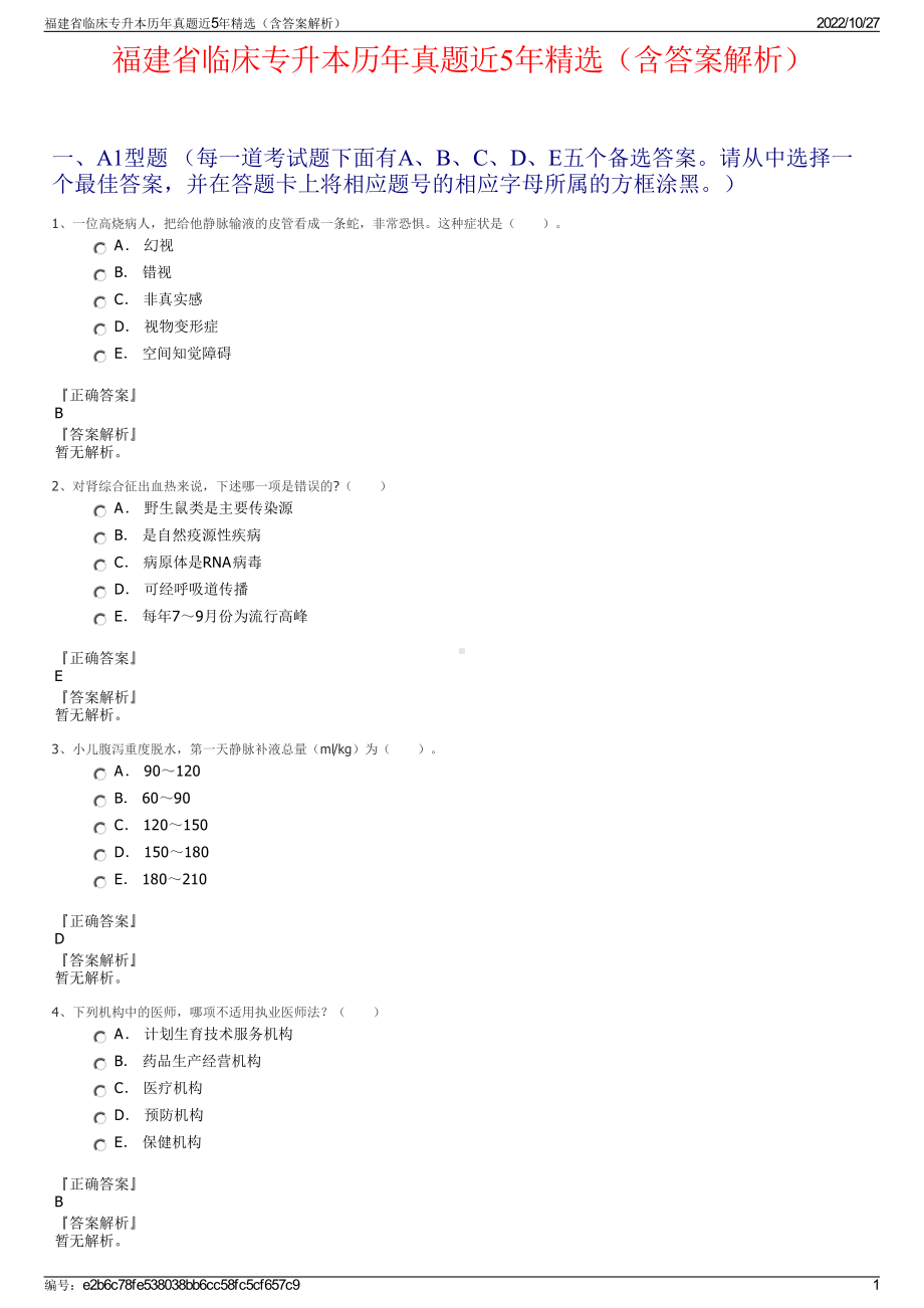 福建省临床专升本历年真题近5年精选（含答案解析）.pdf_第1页