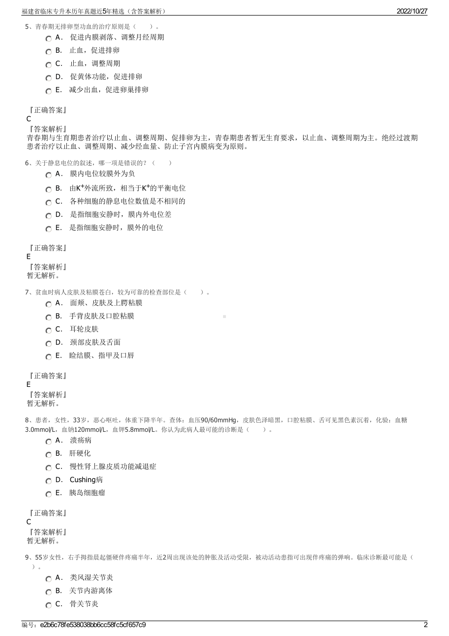 福建省临床专升本历年真题近5年精选（含答案解析）.pdf_第2页