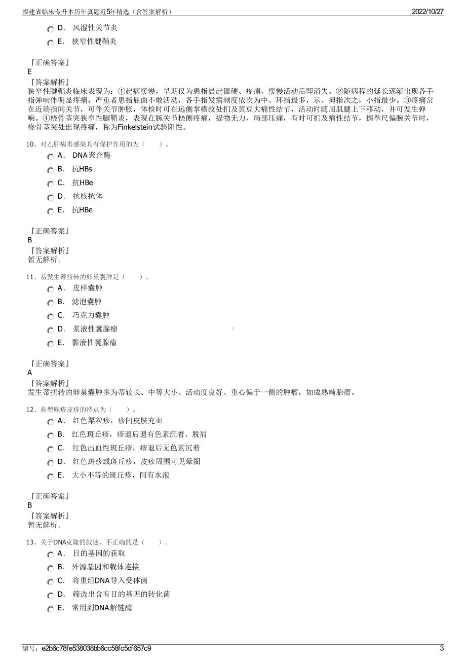 福建省临床专升本历年真题近5年精选（含答案解析）.pdf_第3页