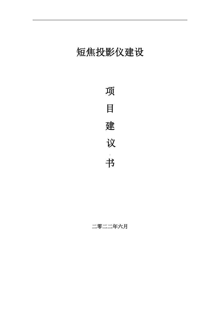 短焦投影仪项目建议书（写作模板）.doc_第1页