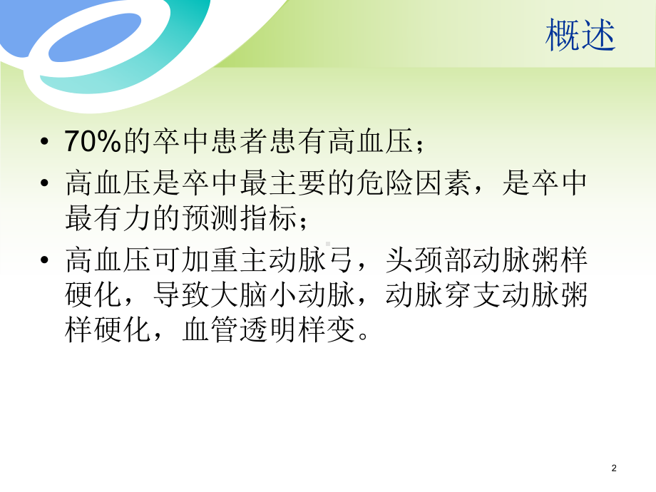 卒中病人血压管理课件.ppt_第2页