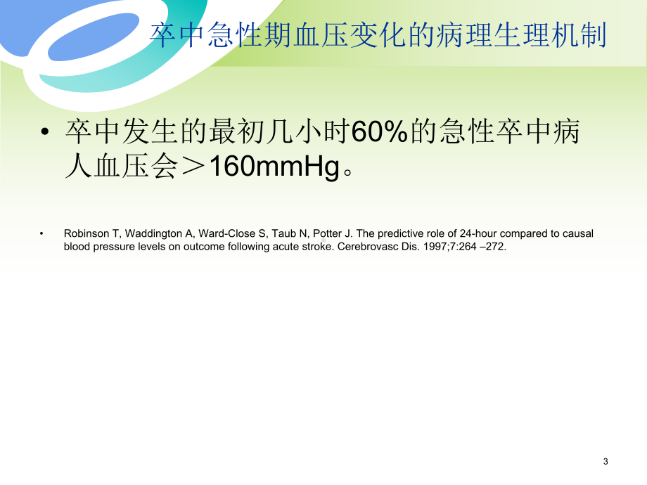 卒中病人血压管理课件.ppt_第3页