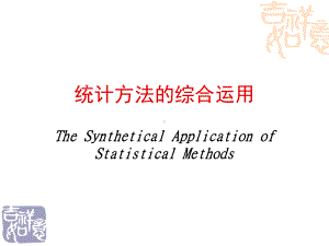 医学统计学8-统计的综合分析课件.ppt