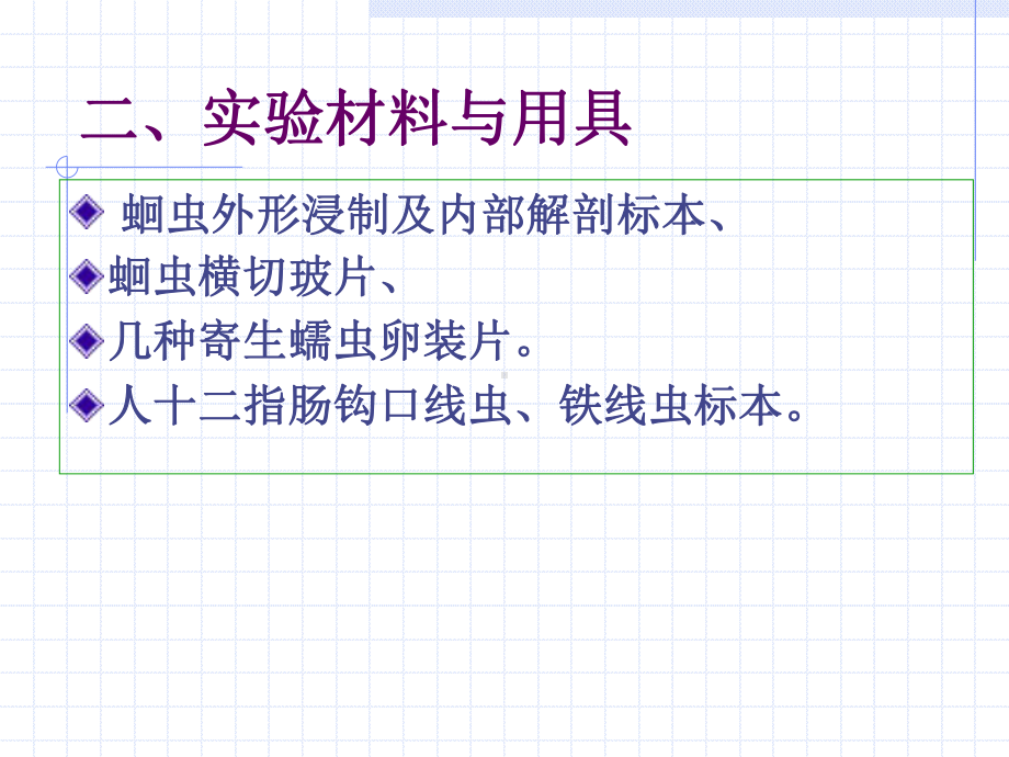 动物学实验教案4蛔虫寄生蠕虫课件.ppt_第3页