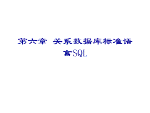 关系数据库标准语言SQL2课件.ppt